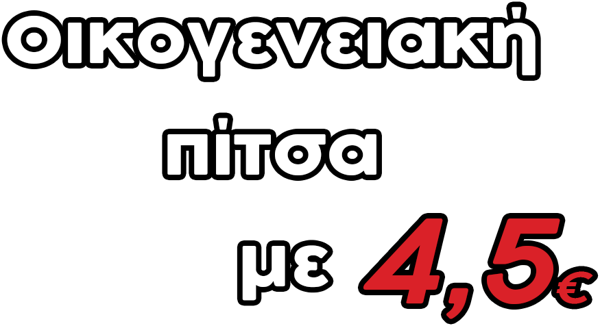Οικογενειακή πίτσα με 4,5€