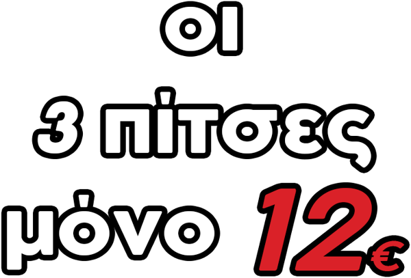 Οι 3 πίτσες μόνο 12€